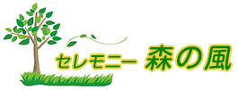  【公式】セレモニー森の風 埼玉県毛呂山町　越生町　坂戸市　鳩山町　鶴ヶ島市　日高市での葬儀・家族葬