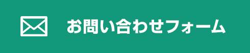 お問い合わせフォーム
